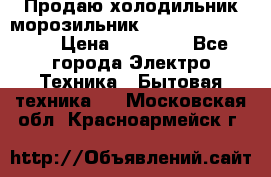  Продаю холодильник-морозильник toshiba GR-H74RDA › Цена ­ 18 000 - Все города Электро-Техника » Бытовая техника   . Московская обл.,Красноармейск г.